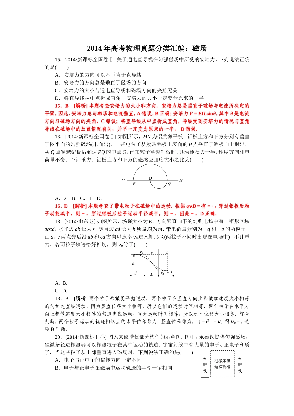 【最新出炉】2014全国高考物理真题分类汇编：磁场_第1页