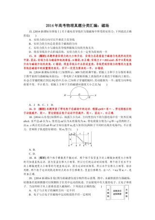 【最新出炉】2014全国高考物理真题分类汇编：磁场
