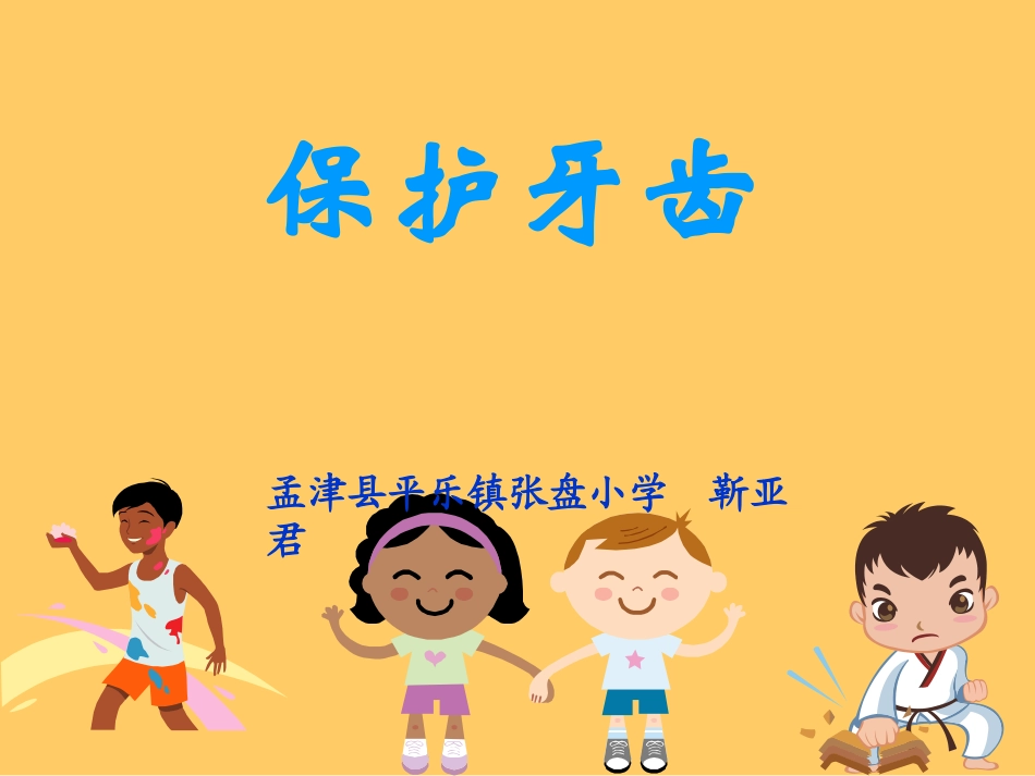 保护牙齿课件_第1页