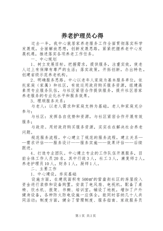 养老护理员心得
