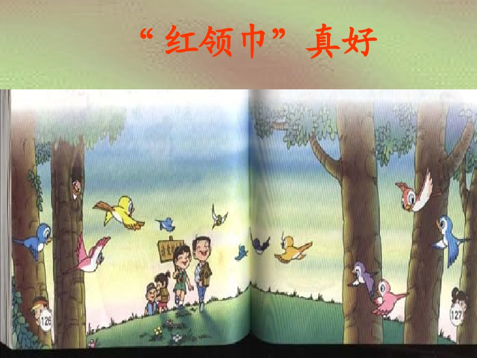 “红领巾”真好1_第1页