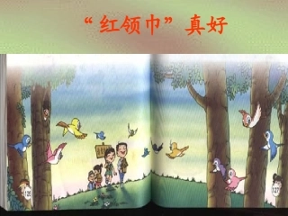 “红领巾”真好1