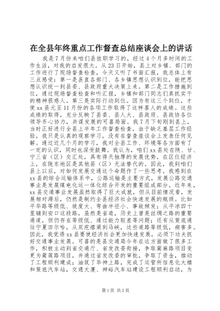 在全县年终重点工作督查总结座谈会上的讲话