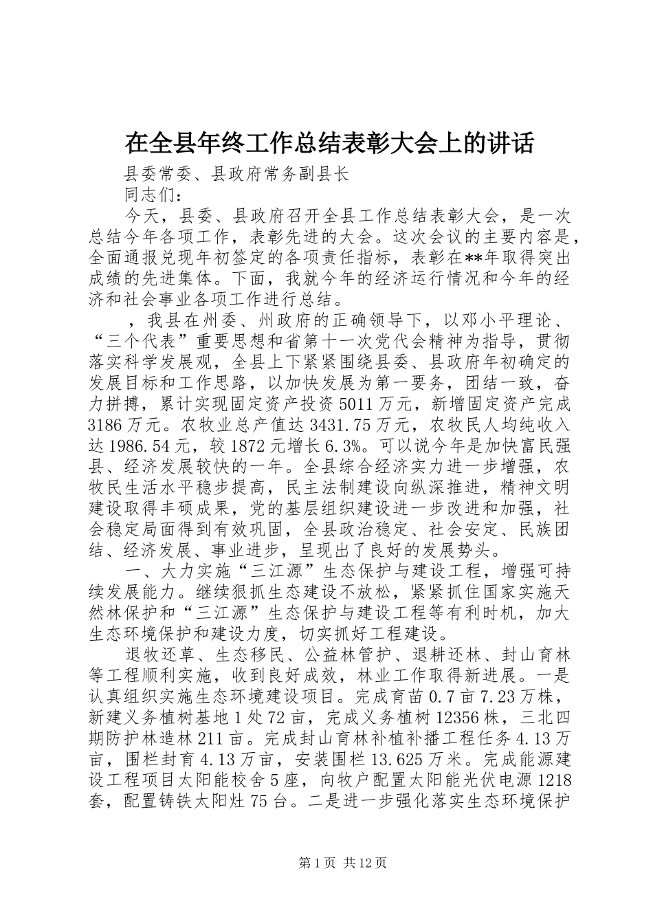 在全县年终工作总结表彰大会上的讲话_第1页