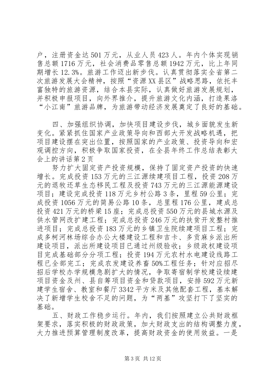 在全县年终工作总结表彰大会上的讲话_第3页