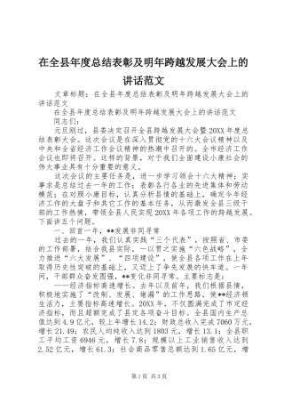 在全县年度总结表彰及明年跨越发展大会上的讲话范文