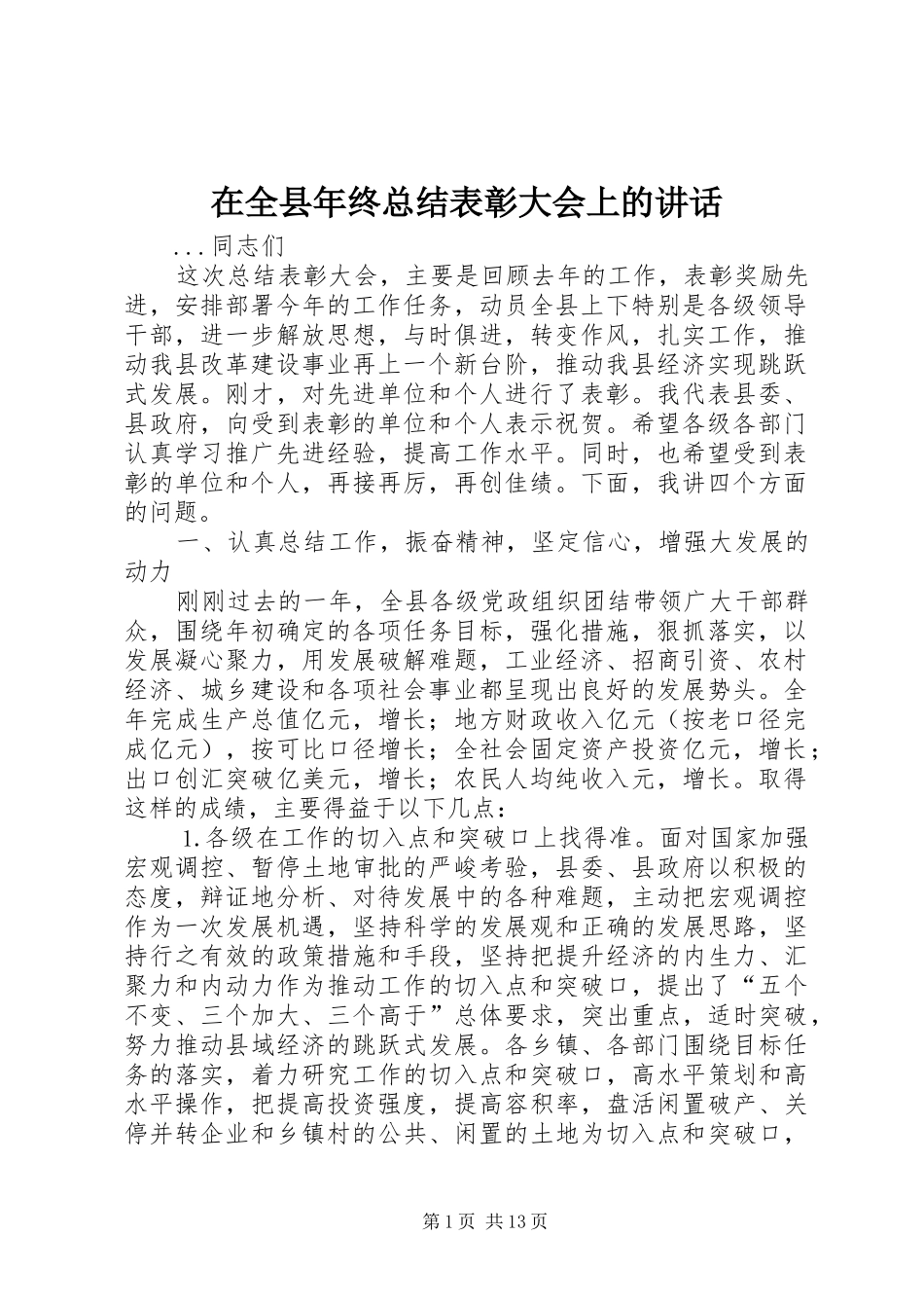在全县年终总结表彰大会上的讲话_第1页