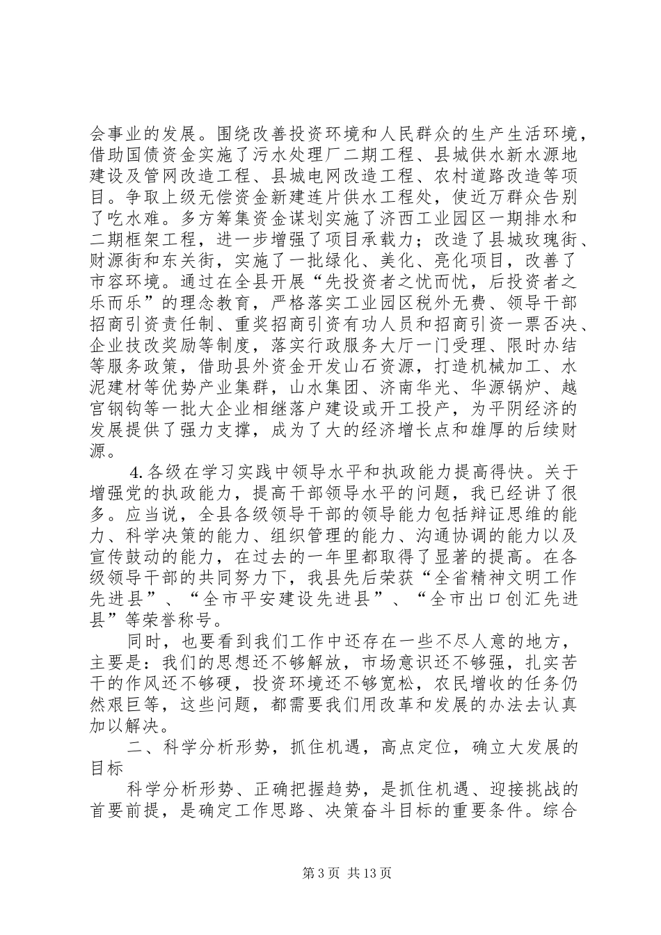 在全县年终总结表彰大会上的讲话_第3页