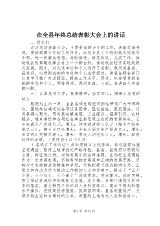 在全县年终总结表彰大会上的讲话
