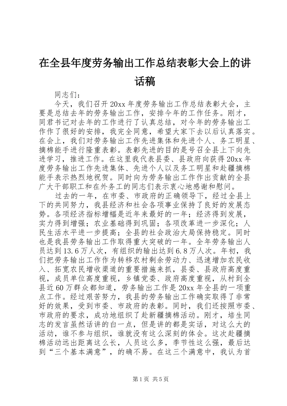 在全县年度劳务输出工作总结表彰大会上的讲话稿_第1页