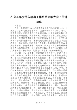 在全县年度劳务输出工作总结表彰大会上的讲话稿