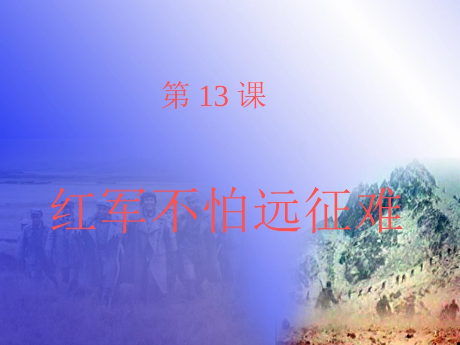 红军不怕远征难_第1页