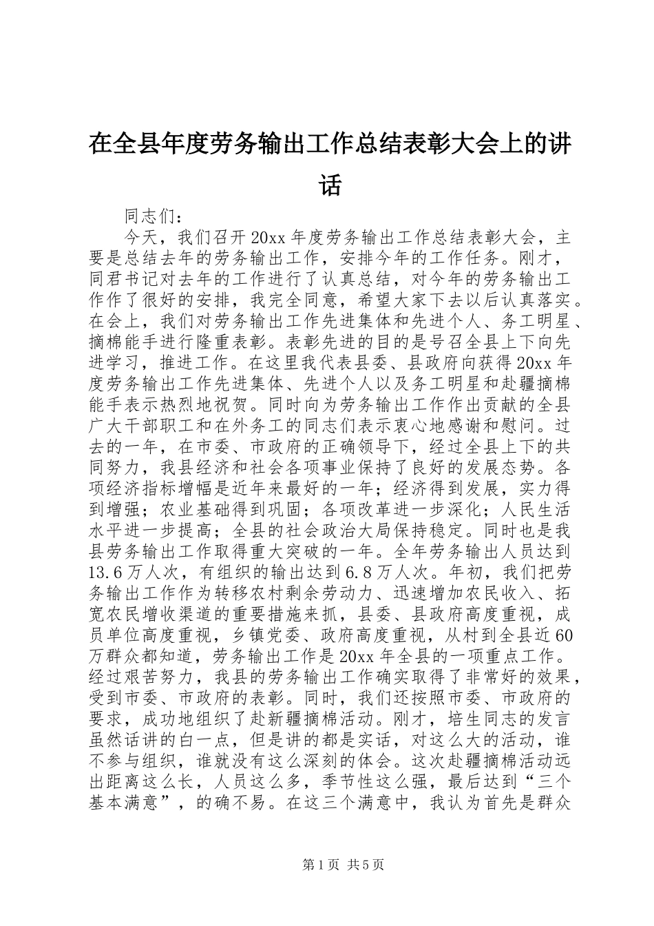 在全县年度劳务输出工作总结表彰大会上的讲话_第1页