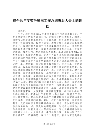 在全县年度劳务输出工作总结表彰大会上的讲话