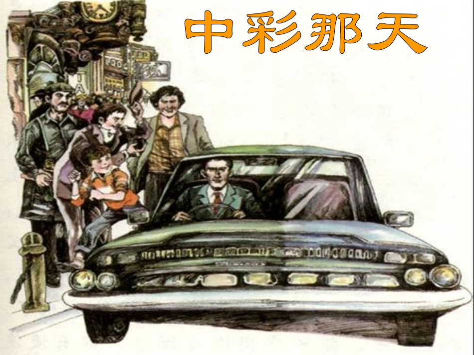 中彩那天(精)_第1页