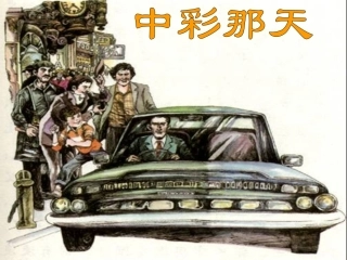 中彩那天(精)