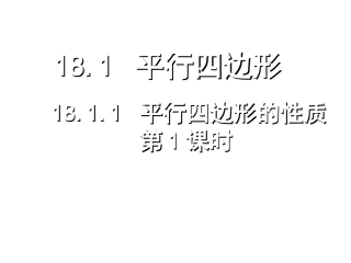 平行四边形的性质第课时