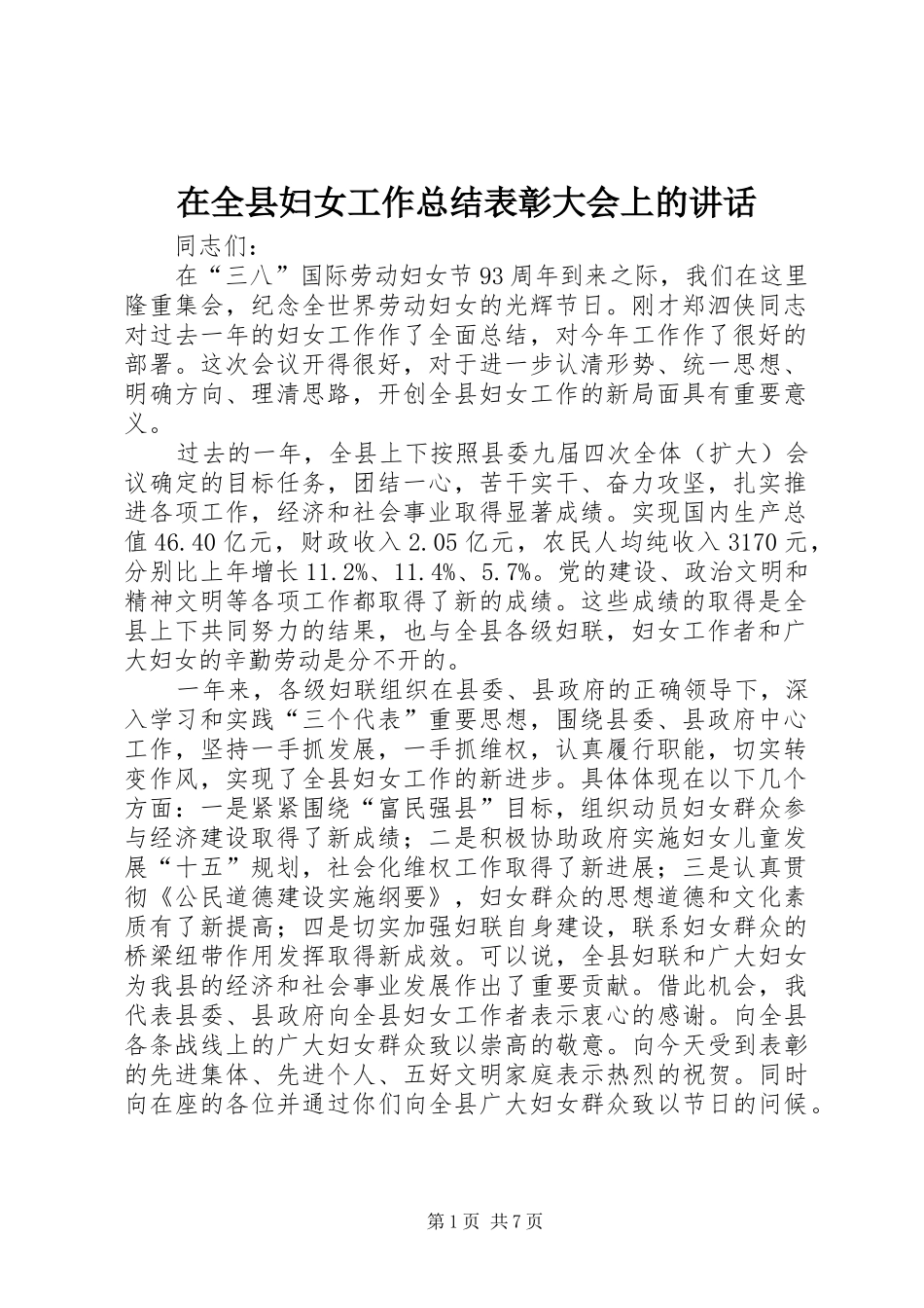 在全县妇女工作总结表彰大会上的讲话_第1页