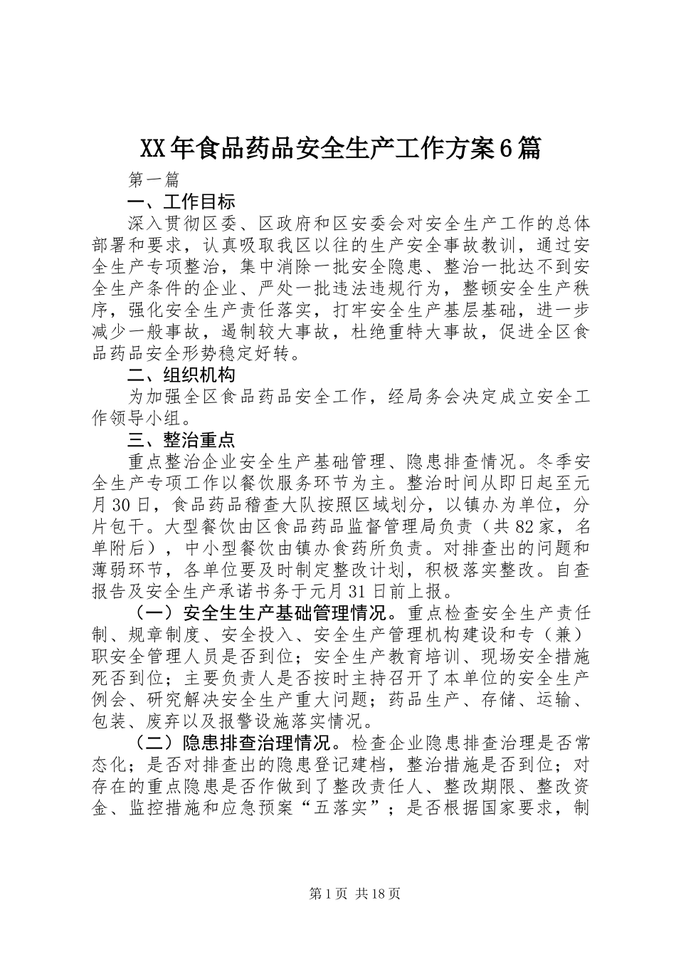 XX年食品药品安全生产工作方案6篇_第1页