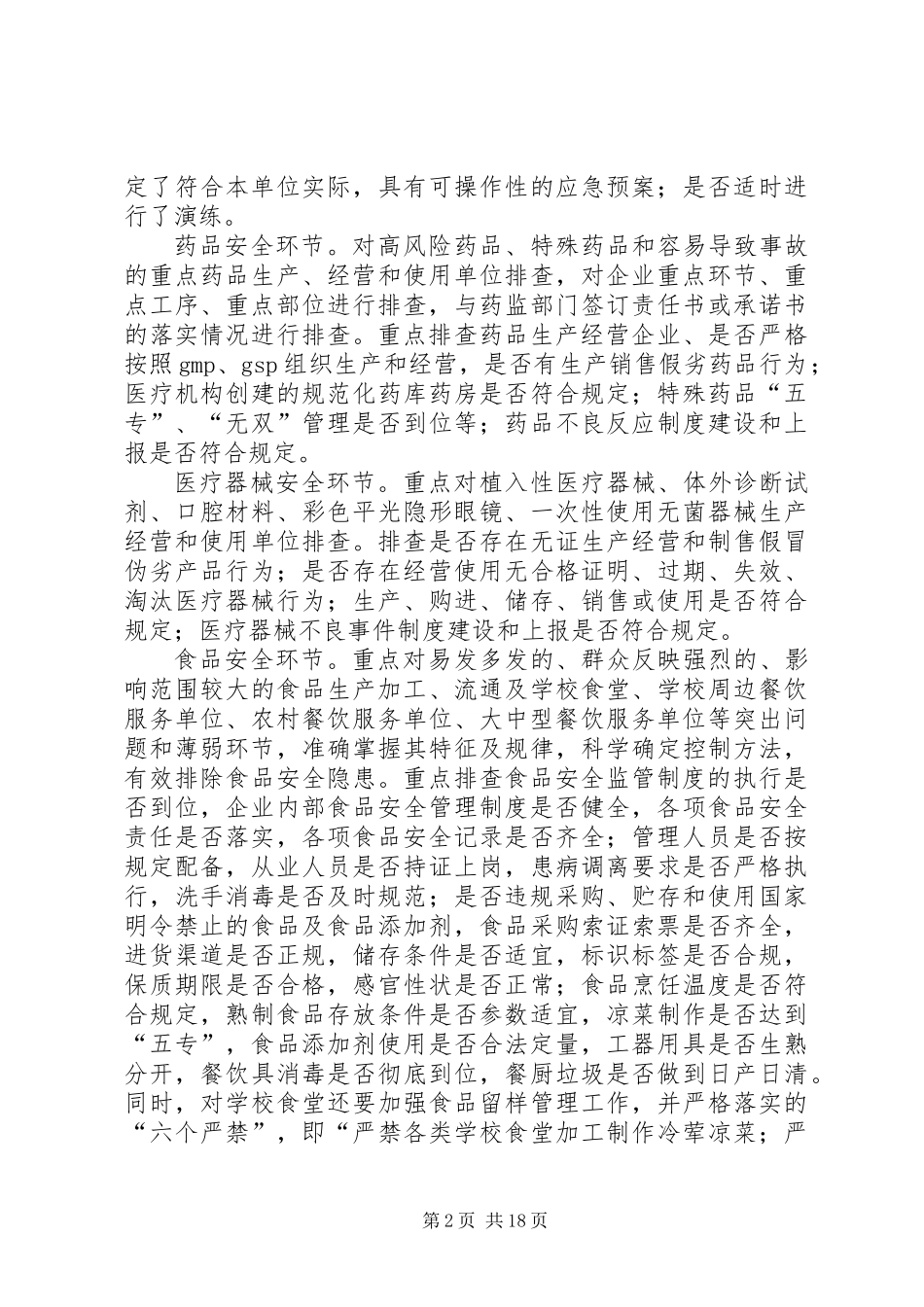 XX年食品药品安全生产工作方案6篇_第2页