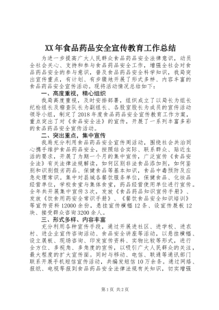 XX年食品药品安全宣传教育工作总结