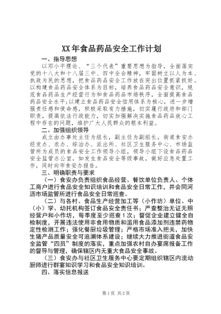 XX年食品药品安全工作计划