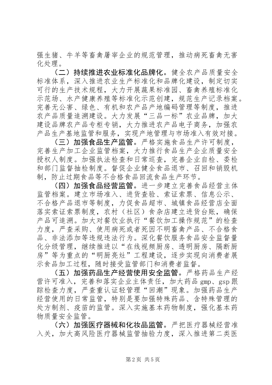 XX年食品药品安全重点工作计划_第2页