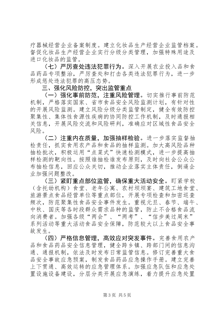 XX年食品药品安全重点工作计划_第3页