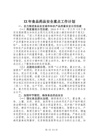 XX年食品药品安全重点工作计划