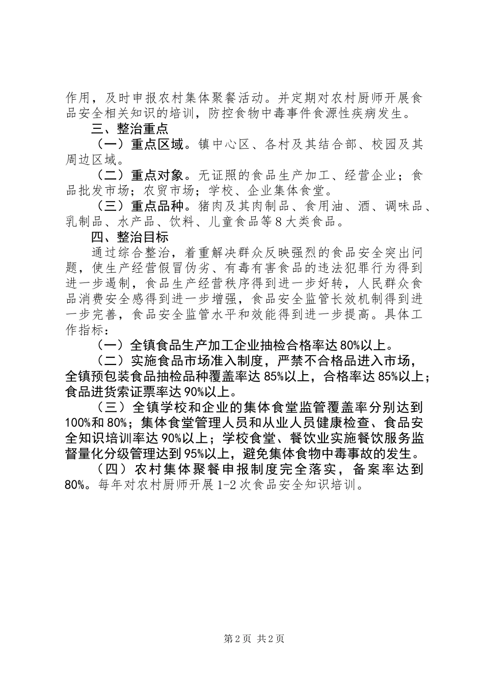 XX年食品药品安全工作方案_第2页