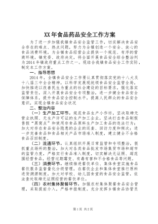 XX年食品药品安全工作方案