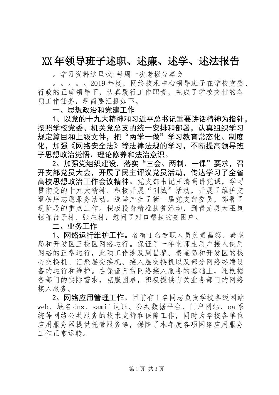 XX年领导班子述职、述廉、述学、述法报告_第1页