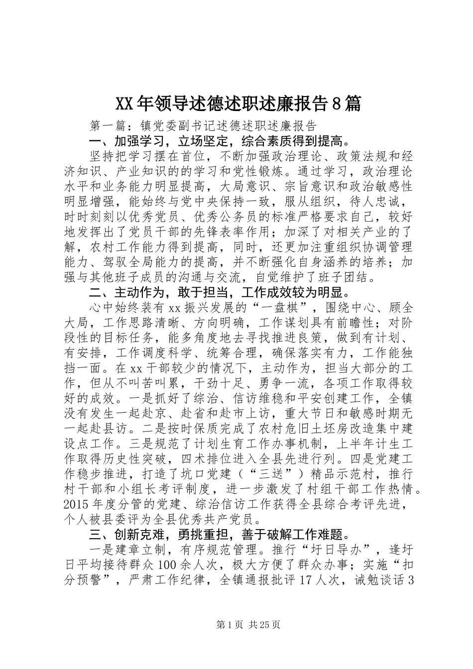 XX年领导述德述职述廉报告8篇_第1页