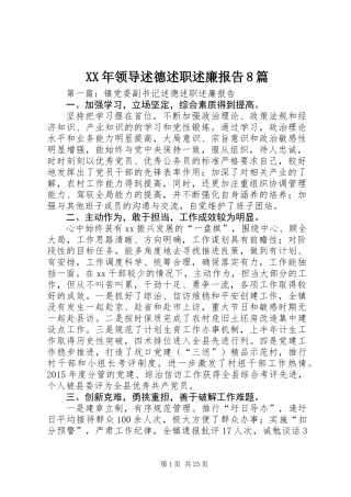XX年领导述德述职述廉报告8篇