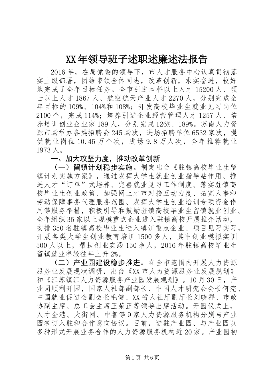 XX年领导班子述职述廉述法报告_第1页