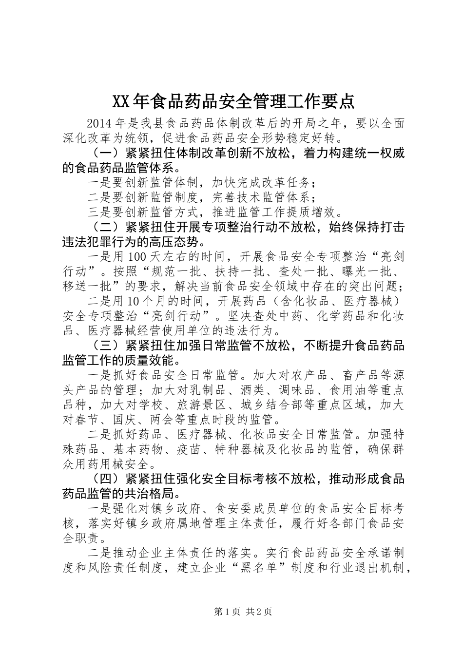 XX年食品药品安全管理工作要点_第1页