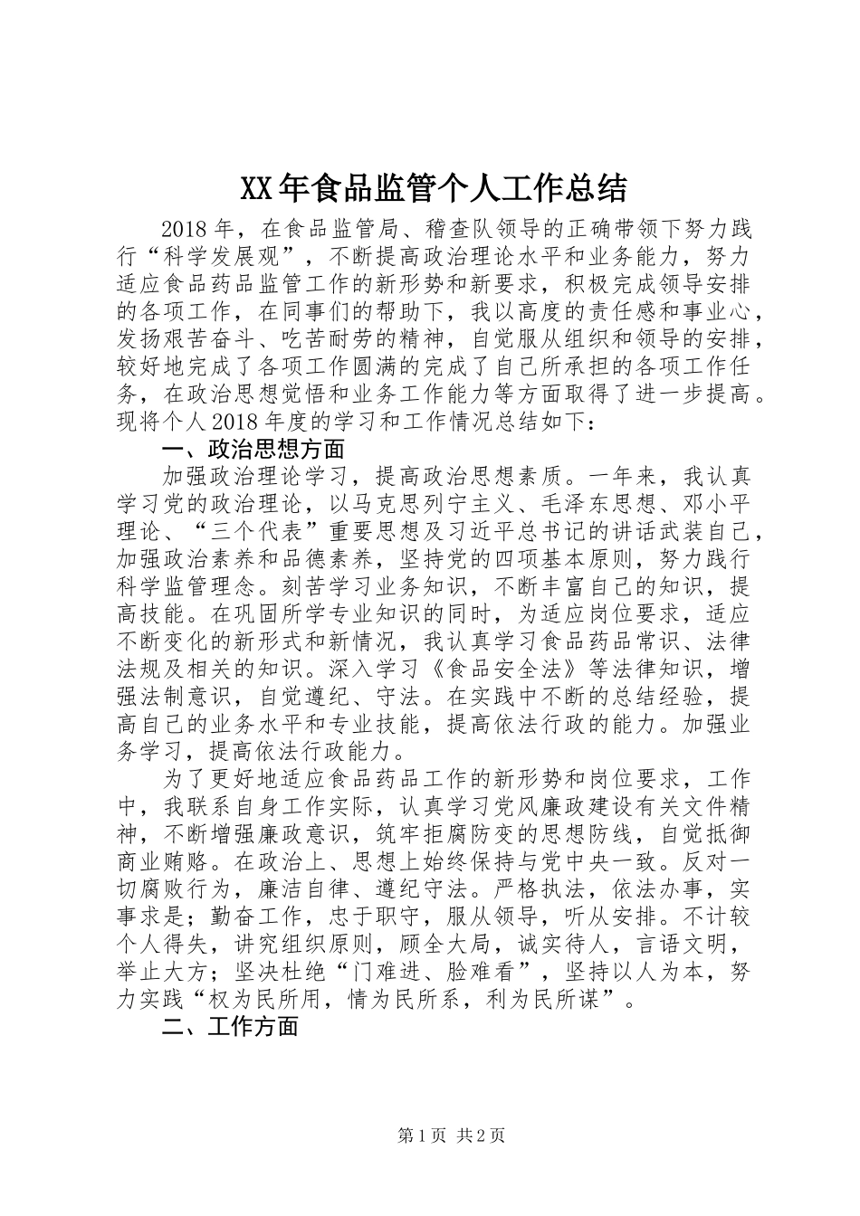 XX年食品监管个人工作总结_第1页