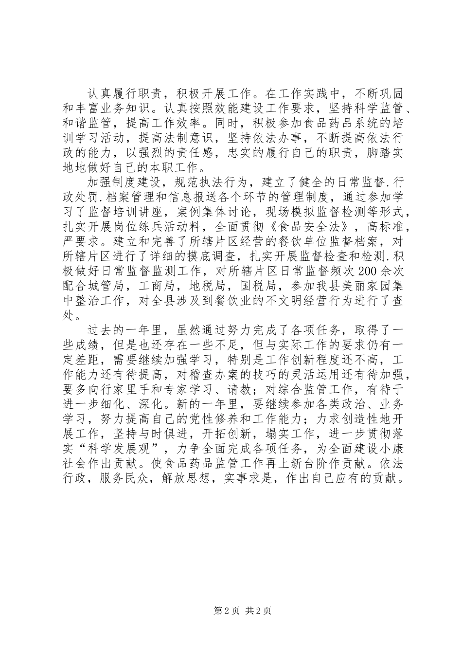 XX年食品监管个人工作总结_第2页