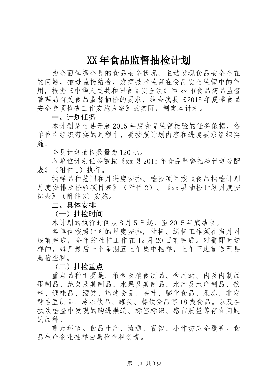 XX年食品监督抽检计划_第1页