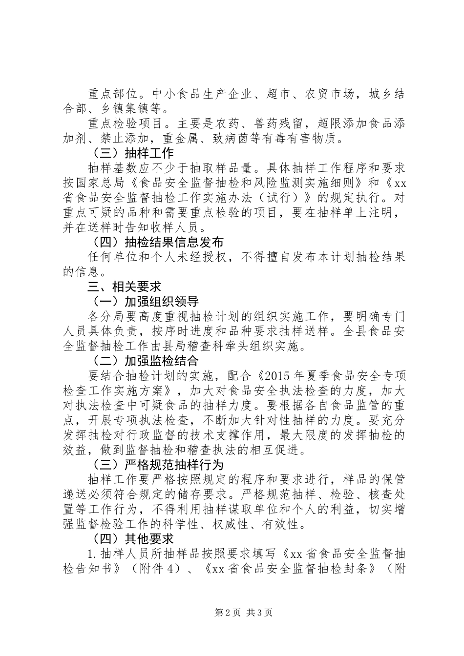 XX年食品监督抽检计划_第2页