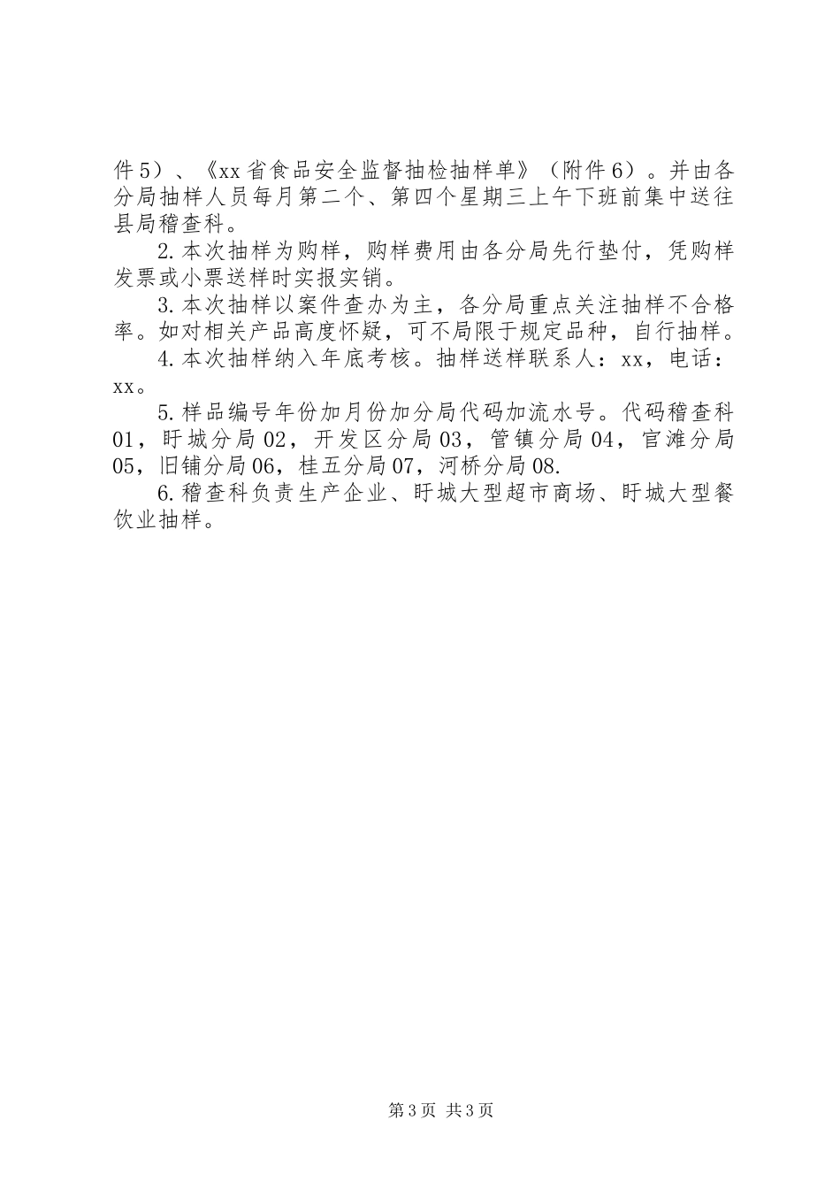 XX年食品监督抽检计划_第3页