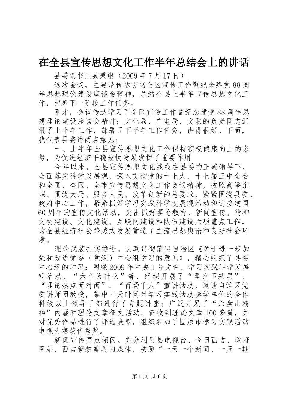在全县宣传思想文化工作半年总结会上的讲话_第1页