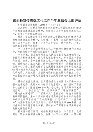 在全县宣传思想文化工作半年总结会上的讲话