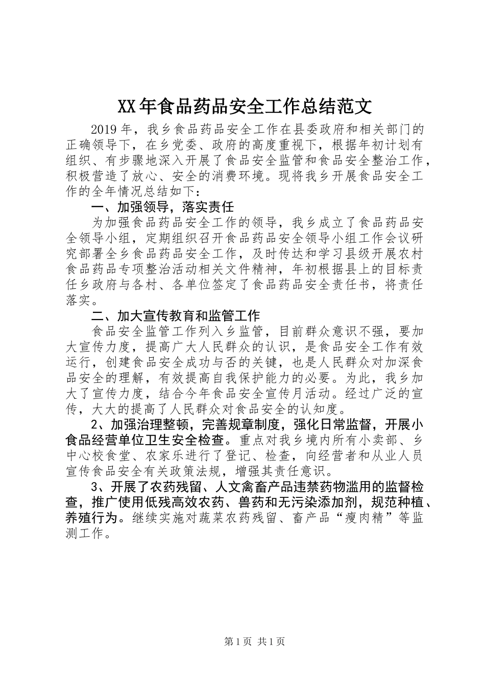 XX年食品药品安全工作总结范文_第1页
