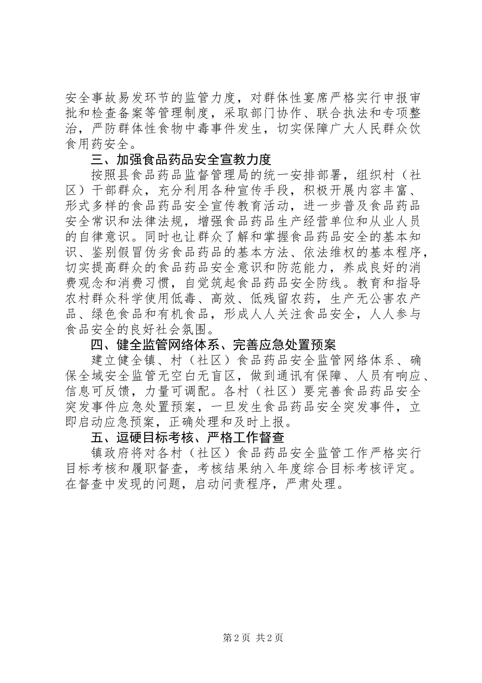 XX年食品药品安全监管工作意见_第2页