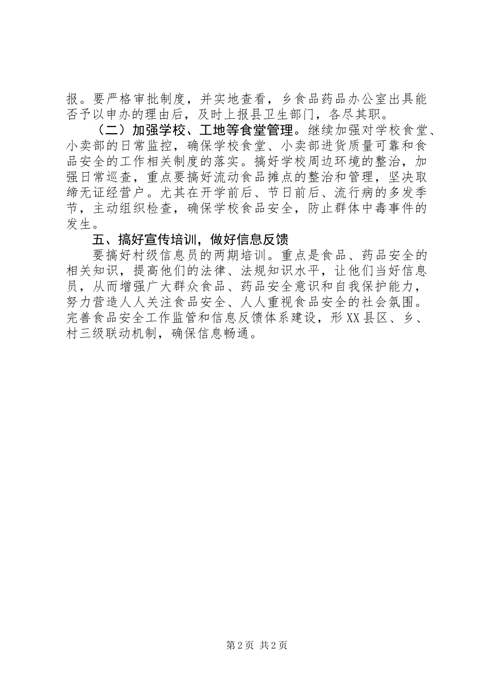 XX年食品药品安全工作计划 (2)_第2页
