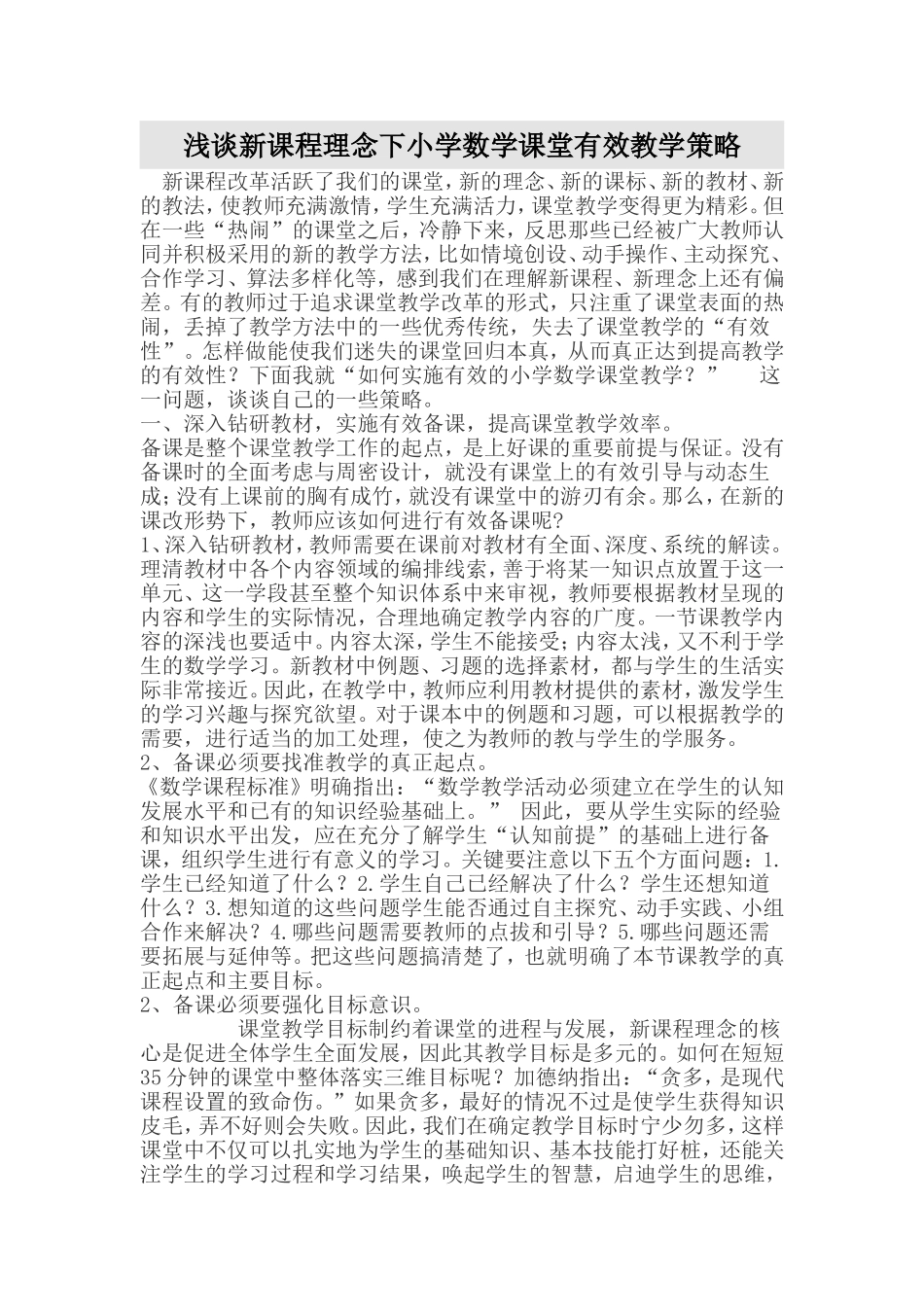 浅谈新课程理念下小学数学课堂有效教学策略_第1页