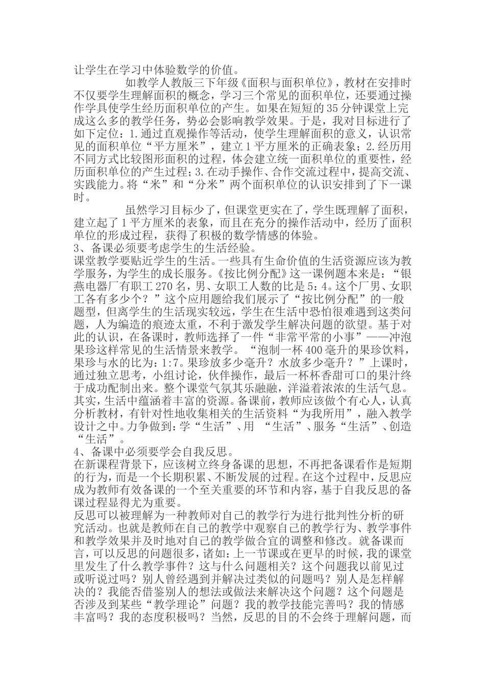 浅谈新课程理念下小学数学课堂有效教学策略_第2页