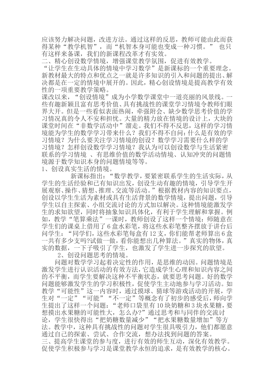 浅谈新课程理念下小学数学课堂有效教学策略_第3页