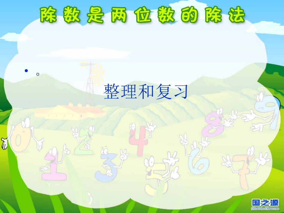 除数是两位数的除法_第1页